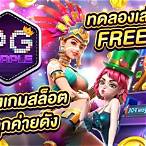 pgทดลองเล่นฟรี